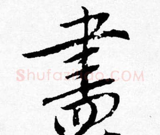 盡字唐寅毛笔行书书法写法,摘自唐寅毛笔行书书法作品