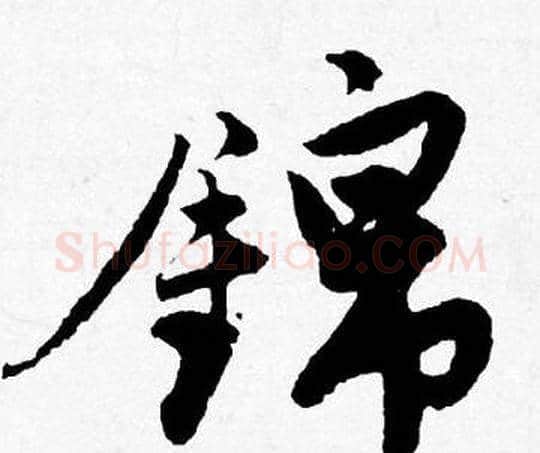 錦字唐寅毛笔行书书法写法,摘自唐寅毛笔行书书法作品