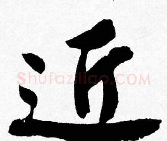 近字唐寅毛笔行书书法写法,摘自唐寅毛笔行书书法作品
