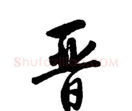 晉字唐寅毛笔行书书法写法,摘自唐寅毛笔行书书法作品