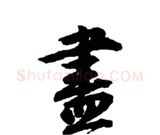 尽字唐寅毛笔行书书法写法,摘自唐寅毛笔行书书法作品