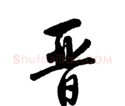晋字唐寅毛笔行书书法写法,摘自唐寅毛笔行书书法作品