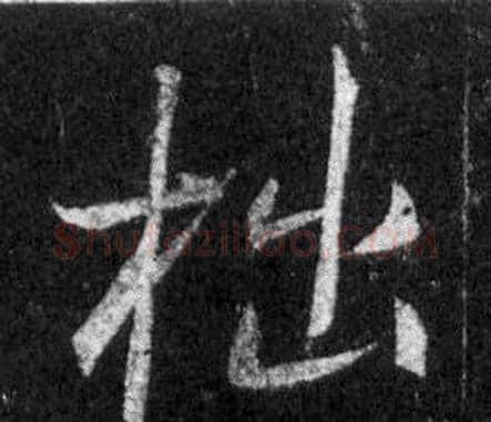 拙字王羲之毛笔行书写法,摘自怀仁集圣教序