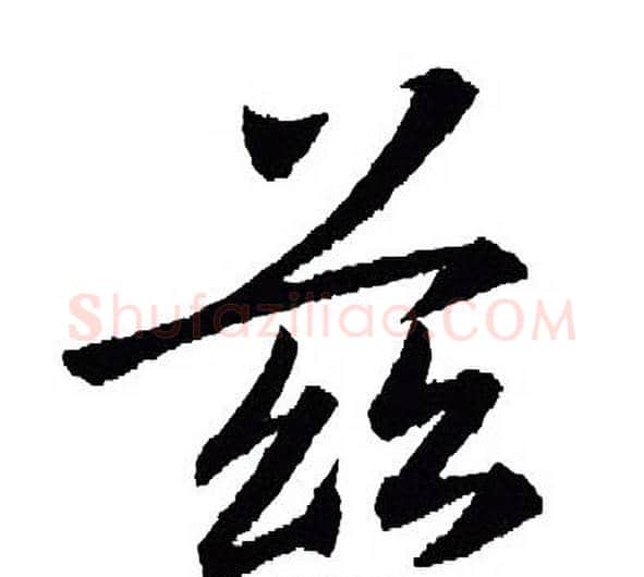 兹字王羲之毛笔行书写法,摘自王羲之毛笔行书作品