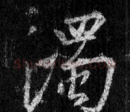 濁字王羲之毛笔行书写法,摘自怀仁集圣教序
