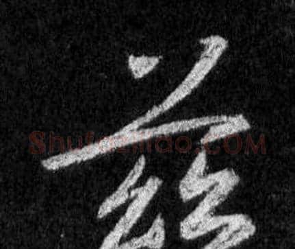 茲字王羲之毛笔行书写法,摘自怀仁集圣教序