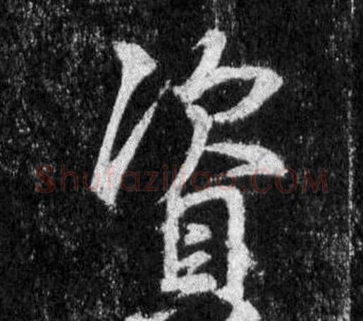 資字王羲之毛笔行书写法,摘自怀仁集圣教序