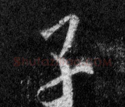 子字王羲之毛笔行书写法,摘自怀仁集圣教序