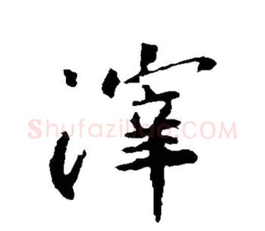 滓字王羲之毛笔行书写法,摘自王羲之毛笔行书作品