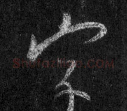 字字王羲之毛笔行书写法,摘自怀仁集圣教序