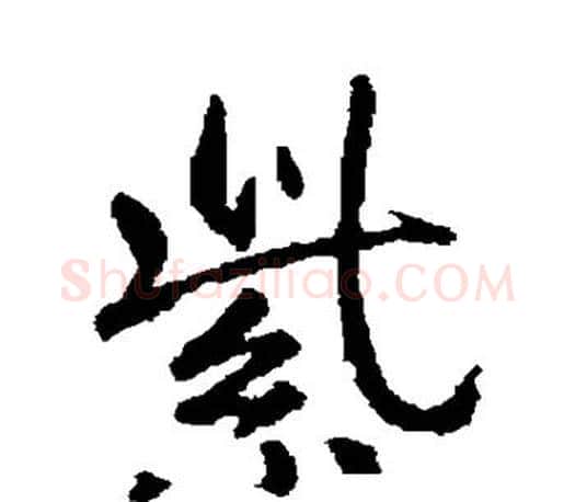 紫字王羲之毛笔行书写法,摘自王羲之毛笔行书作品