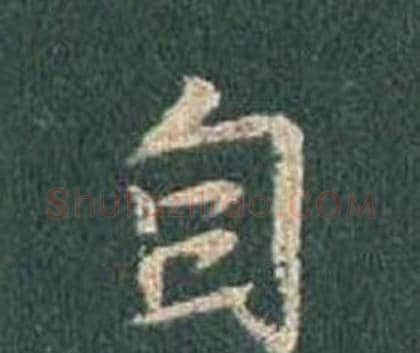 自字王羲之毛笔行书写法,摘自怀仁集圣教序