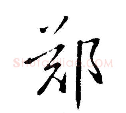 鄭字虞世南毛笔行书书法写法,摘自虞世南毛笔行书书法作品