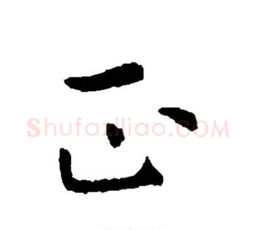 正字虞世南毛笔行书书法写法,摘自虞世南毛笔行书书法作品