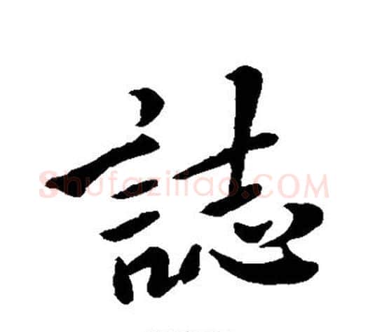 志字虞世南毛笔行书书法写法,摘自虞世南毛笔行书书法作品