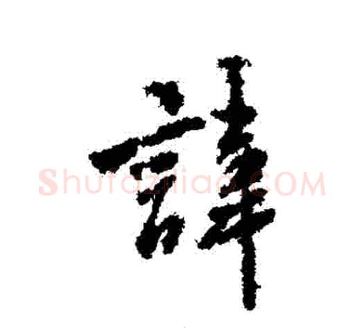 諱字虞世南毛笔行书书法写法,摘自虞世南毛笔行书书法作品