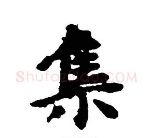 集字虞世南毛笔行书书法写法,摘自虞世南毛笔行书书法作品