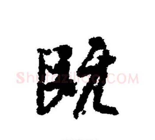 既字虞世南毛笔行书书法写法,摘自虞世南毛笔行书书法作品