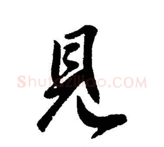 見字虞世南毛笔行书书法写法,摘自虞世南毛笔行书书法作品