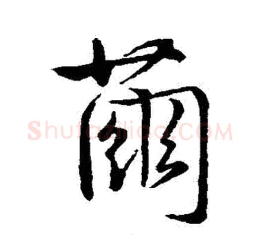 繭字虞世南毛笔行书书法写法,摘自虞世南毛笔行书书法作品