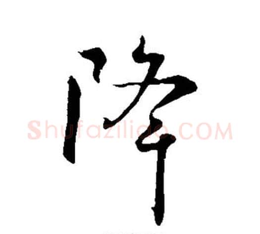 降字虞世南毛笔行书书法写法,摘自虞世南毛笔行书书法作品