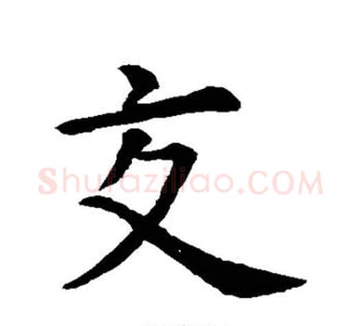 交字虞世南毛笔行书书法写法,摘自虞世南毛笔行书书法作品