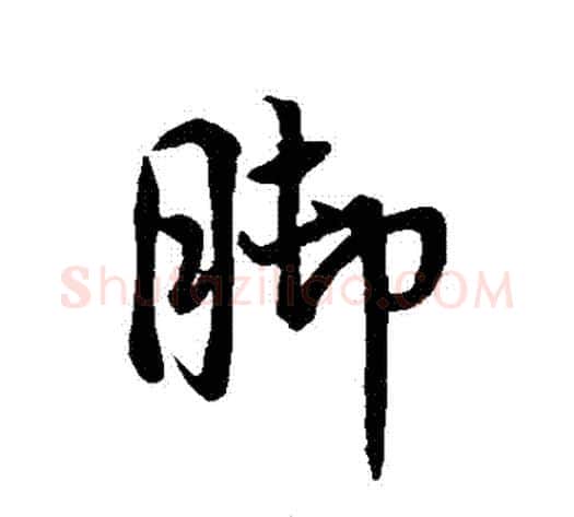 腳字虞世南毛笔行书书法写法,摘自虞世南毛笔行书书法作品
