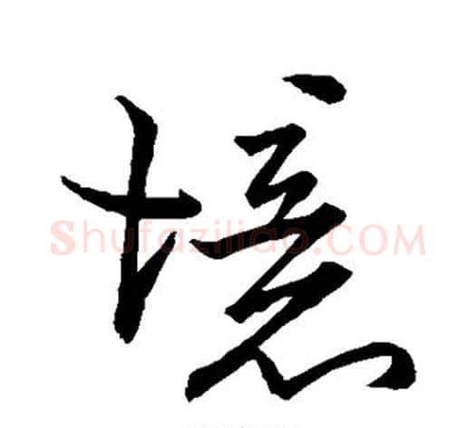境字虞世南毛笔行书书法写法,摘自虞世南毛笔行书书法作品