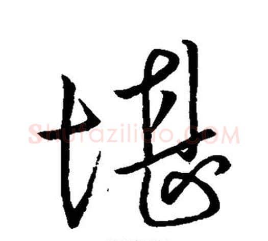 堪字虞世南毛笔行书书法写法,摘自虞世南毛笔行书书法作品