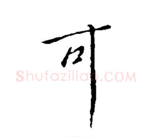 可字虞世南毛笔行书书法写法,摘自虞世南毛笔行书书法作品
