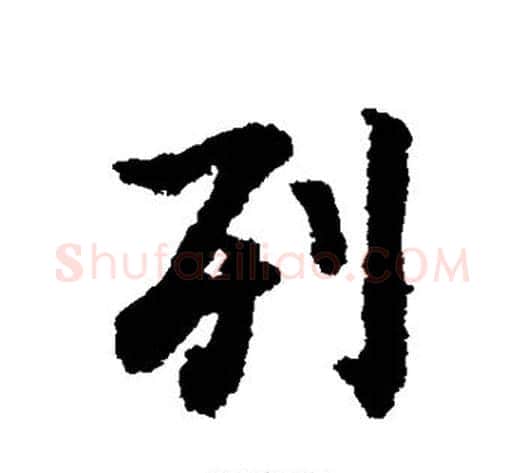 列字虞世南毛笔行书书法写法,摘自虞世南毛笔行书书法作品