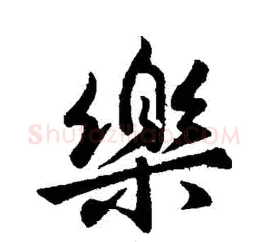 樂字虞世南毛笔行书书法写法,摘自虞世南毛笔行书书法作品