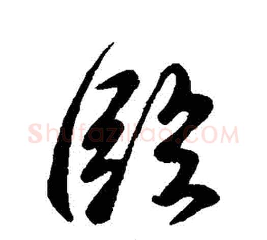 臨字虞世南毛笔行书书法写法,摘自虞世南毛笔行书书法作品