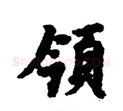领字虞世南毛笔行书书法写法,摘自虞世南毛笔行书书法作品