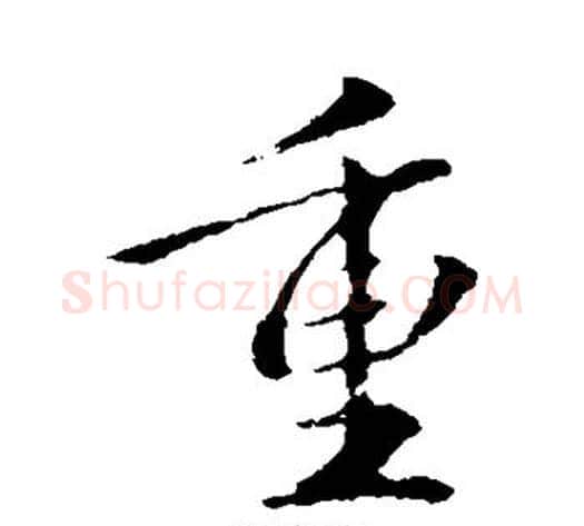重字虞世南毛笔行书书法写法,摘自虞世南毛笔行书书法作品