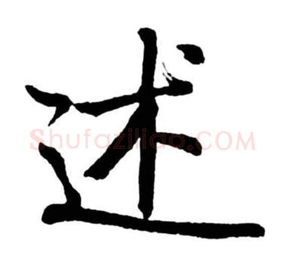 述字启功毛笔行书书法写法,摘自宝界双桥记