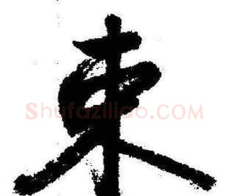 束字启功毛笔行书书法写法,摘自临苏轼诗文帖