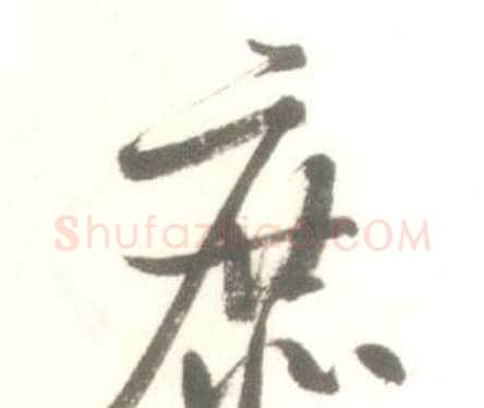 庶字启功毛笔行书书法写法,摘自临苏轼手札