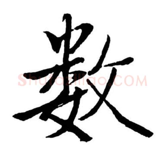 数字启功毛笔行书书法写法,摘自宝界双桥记