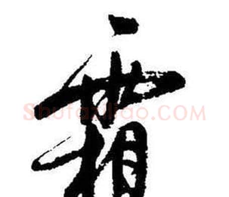 霜字启功毛笔行书书法写法,摘自题画诗