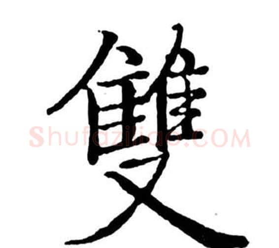雙字启功毛笔行书书法写法,摘自宝界双桥记