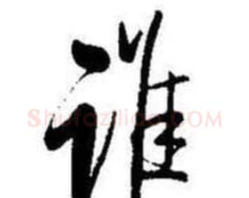 谁字启功毛笔行书书法写法,摘自题画诗