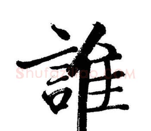誰字启功毛笔行书书法写法,摘自启功毛笔行书书法作品