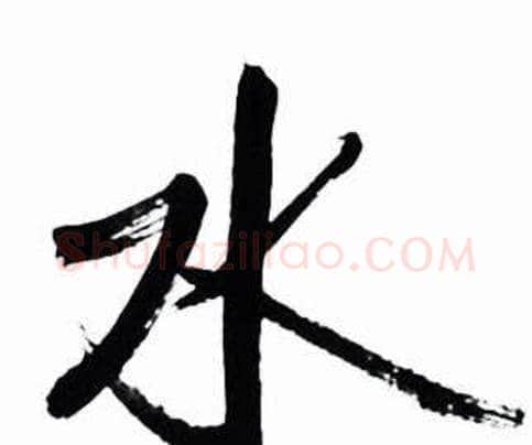 水字启功毛笔行书书法写法,摘自太白诗集精选