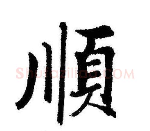 顺字启功毛笔行书书法写法,摘自启功毛笔行书书法作品
