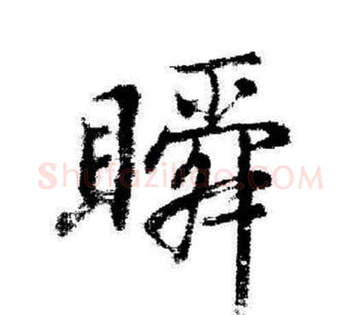 瞬字启功毛笔行书书法写法,摘自启功毛笔行书书法作品