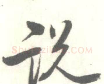 说字启功毛笔行书书法写法,摘自临苏轼手札