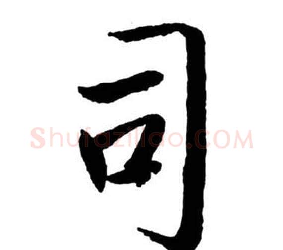 司字启功毛笔行书书法写法,摘自宝界双桥记