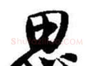 思字启功毛笔行书书法写法,摘自题画诗