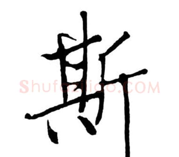 斯字启功毛笔行书书法写法,摘自宝界双桥记